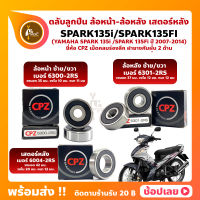 ลูกปืนล้อ ลูกปืนเสตอร์หลัง SPARK135i SPARK135fi YAMAHA ล้อหน้า 6300-2RS ล้อหลัง 6301-2RS เสตอร์หลัง 6004-2RS ยี่ห้อ CPZ