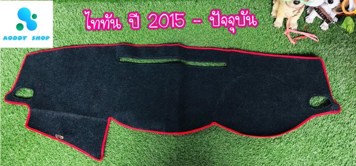 พรมปูคอนโซลหน้ารถ-สีดำขอบแดง-มิตซูบิชิ-ไทรทัน-mitsubishi-triton-ปี-2015-ปัจจุบัน-พรมคอนโซล-พรม