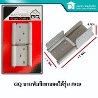 GQ บานพับห้องทั่วไป บานพับประตู บานพับประตูเหล็กชุปถอดได้ (แพค2) รุ่น #525 สีเทา