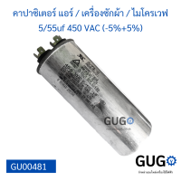 คาปาซิเตอร์แอร์ / เครื่องซักผ้า / ไมโครเวฟ 5/55uf 450 VAC (-5%+5%) แคปรัน