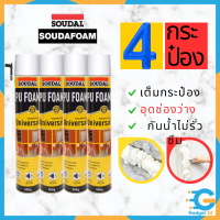 พียูโฟมสเปรย์ พียูโฟมของแท้ 100% 4กระป๋อง Soudal 600 ML Made in belgium พียูโฟม pu foam อุดรอยรั่ว พียูโฟม อุดรอยรั่ว รอยร