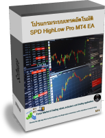 โปรแกรมระบบเทรดอัตโนมัติ SPD HighLow Pro MT4 EA