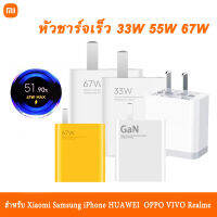 55W GaN Charger Quick Charge 67W หัวชาร์จเร็ว Xiaomi 33W 67W QC4.0 3.0 ของแท้ ชาร์จเร็ว สำหรับโทรศัพท์ Mi 12 11 9 Poco X4 Pro NFC F3 M3 Redmi K40 OPPO R19 R17 Find X HUAWEI P30 P40 VIVO X50 X27 SAMSUNG S20 21 i8 7 6