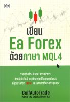 เขียน Ea Forex ด้วยภาษา MQL4 / GolfAutoTrade / หนังสือใหม่ (เพชรประกาย / เช็ก)