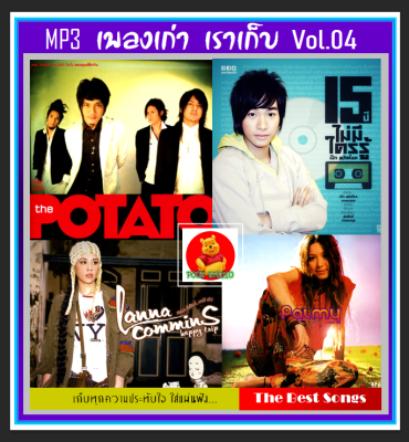 [USB/CD] MP3 เพลงเก่า เราเก็บ Vol.04 (178 เพลง) #เพลงไทย #เพลงยุค90 #เพลงดีต้องมีไว้ฟัง #แผ่นนี้ต้องมีติดรถ