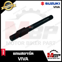 แกนสตาร์ท สำหรับ SUZUKI VIVA - ซูซูกิ วีว่า (สตาร์ทเท้า) **รับประกันสินค้า**  สินค้างานคุณภาพโรงงานเกรดเอ คุณภาพสูง 100%