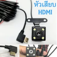 กล้องหลัง กล้องติดรถยนต์ แบรนด์ Lumira หัว micro HDMI D แบบแบน ไฟ 4 ดวง ใช้ร่วมกับกล้องหน้า รุ่น LCDV-042 เท่านั้น