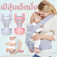 เป้อุ้มเด็ก 0-4 ปี Baby Carrier ปลดปล่อยมือ อุ้มทารก อุ้มเด็กอย่างสบายๆ พร้อมช่องเก็บของ รุ่นที่แพทย์กระดูกแนะนำ ตะข่าย 3D ระบายอากาศ Ergonomic Baby Carrier Backpack With Hip Seat For Newborn Multi-function Infant Sling Wrap Waist Stool Baby Kangaroo