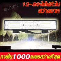 【รุ่นใหม่ล่าสุด】ไฟสปอร์ตไลท์ กันฝน กันลม สว่างมาก สว่างมาก12-80V แสงสีขาว +สีเหลือง+ไฟพริบ 3ใน1กันน้ำ ไฟรถยนต์บาร์ยาว ไฟสปอตไลท์  สปอตไลท์ ไฟภายนอกอาคาร สปอร์ตไลท์