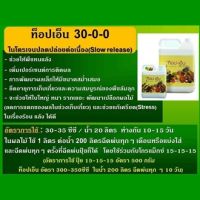 ปุ๋ยสำหรับ พืชทนแล้ง ใบหนา รากเยอะ บำรุงต้น รากท็อป-เอ็น (30-0-0)