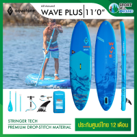 Aquatone Wave Plus 110" Sup board บอร์ดยืนพาย บอร์ดลม มีบริการหลังการขาย รับประกัน 6 เดือน