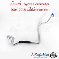 แป๊ปแอร์ Toyota Commuter 2004-2015 แป๊ปต่อสายกลาง โตโยต้า คอมมูเตอร์ #ท่อแอร์