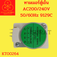 ทามเมอร์ตู้เย็น AC200/240V 50/60Hz 9129C