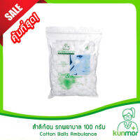 สำลีก้อน ตรา รถพยาบาล Ambulance ขนาด 100 กรัม (สำลี,สำลีม้วน,สำลีปั้นก้อน,Cotton Balls)