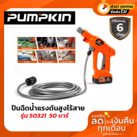 เครื่องฉีดน้ำไร้สาย เครื่องอัดฉีด แรงดันสูง ปืนอัดฉีดน้ำไร้สายแรงดันสูง Pumpkin #50321 50 บาร์