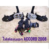 ไฟตัดหมอก สปอร์ตไลท์ accord g8 2008 2009 2010 sportlight honda HONDA ACCORD ปี2008-2010 ทรงห้าง * **จบในร้านเดียว**จัดส่งไว