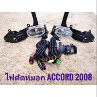 ไฟตัดหมอก สปอร์ตไลท์ accord g8 2008 2009 2010 sportlight honda HONDA ACCORD ปี2008-2010 ทรงห้าง ** **จัดส่งเร้ว สวยงามโดนใจ**