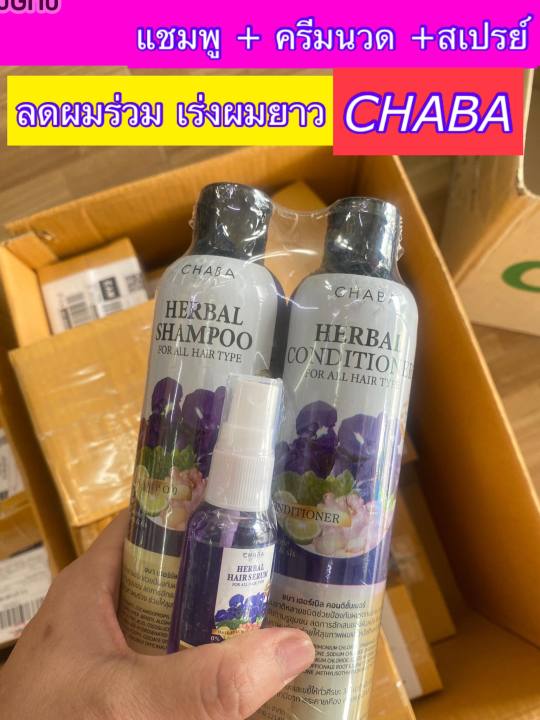 ส่งฟรี-chaba-3-ชิ้นแชมพูลดผมร่วง-เร่งผมยาว-แชมพูครีมนวดชบา-ลดผมมัน-ลดรังแค-สูตรเข้มข้น-ลดหงอก-ของแท้100-1แถม1-ส่งฟรี-รับประกันสินค้า