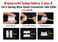 50 ตัวแพ็ค ข้อต่อสายไฟ 2 PIN เทอร์มินอลบล็อก เทอมินอลสายไฟ push quick cable Connector terminal Wiring Terminal 10A250V. 0.5-3.5 SQ.mm