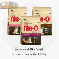 Me-O Gold อาหารแมว มีโอโกลด์ อาหารแมวพรีเมียม ขนาด  2.8 กิโลกรัม