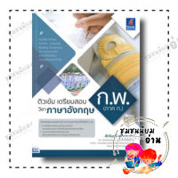 หนังสือ ติวเข้ม เตรียมสอบ วิชาภาษาอังกฤษ ก.พ. (ภาค ก.) ผู้เขียน: สักรินทร์ เพ็งประเดิม  สำนักพิมพ์: ธิงค์บียอนด์