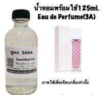 น้ำหอม รีฟิว น้ำหอม3A หอมติดทนนานทั้งวัน 125ML.กลิ่น กุชชี่ เอ็นวี่ มี