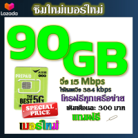 ✅ซิมโปรเน็ตAIS 90GB 80GB 50GB +พร้อมโทรฟรีทุกคเรือข่าย ครั้งละ 15 นาที ไม่จำกัดจำนวนครั้ง✅ซิมใหม่✅