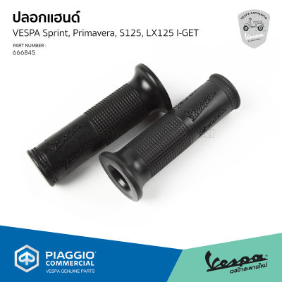 ปลอกแฮนด์ เวสป้า ของเดิม งานแท้ตรงรุ่น Vespa Sprint, Primavera, S125, LX125 [666865, 666845]