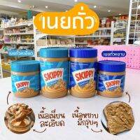 เนยถั่ว SKIPPY Peanut er หยาบ ละเอียด (สินค้าฉลากไทย มีอย.)