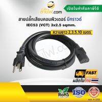 สายไฟ AC สายปลั๊กเสียบคอมพิวเตอร์ 3x2.5 sqmm. NEMA5-15P - C13