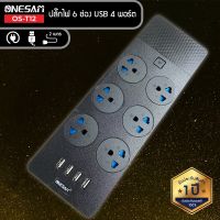 ONESAM รุ่น OS-T12 ปลั๊กไฟ ปลั๊ก 6 ช่อง USB 4 พอร์ต ยาว 2 เมตร ของแท้ 100% รับประกัน 1 ปี