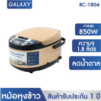 KASHIWA หม้อหุงข้าว รุ่น RC-1804 ความจุ 1.8 ลิตร หม้อหุงข้าวลดน้ำตาล หม้อหุงข้าว