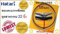 ขอบตะแกรง พัดลมอุตสาหกรรม 22 นิ้ว , พร้อมสกรูน็อต , สีเทา , ของแท้ 100 % , "สำหรับพัดลมอุตสาหกรรม ฮาตาริ 22 นิ้ว ทุกรุ่น""