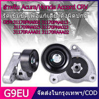 ลูกลอกตั้งสายพานหน้าเครื่อง CRV G2 ปี02-06(2.0), Accord G7 ปี03-07(2.0/2.4), CRV G3 ปี07-12(2.4), CRV G4 ปี13-18(2.4) ชุดติดตั้งสายพาน+ลูกลอก Accord , CRV