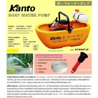 จัดโปรโมชั่น Kanto เรือรดน้ำ เครื่องยนต์อยู่บนเรือ เรือปั๊มน้ำ KANTO KT-BOAT-2P เรือปั๊มน้ำ เครื่องยนต์5แรง เรือรดน้ำชนิดเครื่องยนต์ ราคาถูก เครื่องมือคิดบ้าน เครื่องมือช่าง เครื่องมือทำสวน