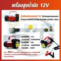 VERGIN เครื่องสูบน้ำมัน 12V สำหรับต่อพ่วงแบตเตอรี่ DC