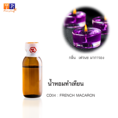 น้ำหอมทำเทียน CD04 : กลิ่น FRENCH MACARON (เฟรนช มาการอง) ปริมาณ 25กรัม