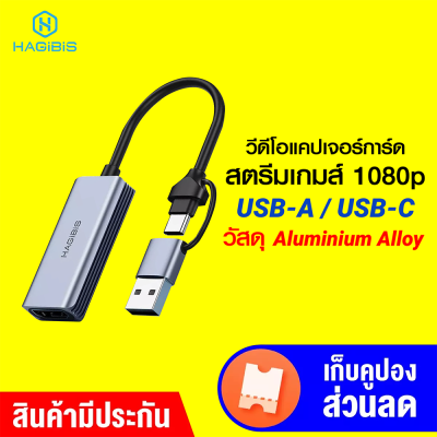 [ราคาพิเศษ 699 บ.] Hagibis UHC06 วีดีโอแคปเจอร์การ์ด สตรีมเกมส์ 1080p USB-A / USB-C Plug and Play -1Y