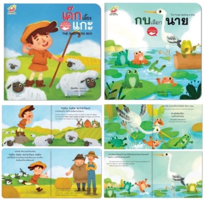 นิทานอีสป-2-ภาษา-ไทย-อังกฤษ-ชุดที่1-4-5เล่ม