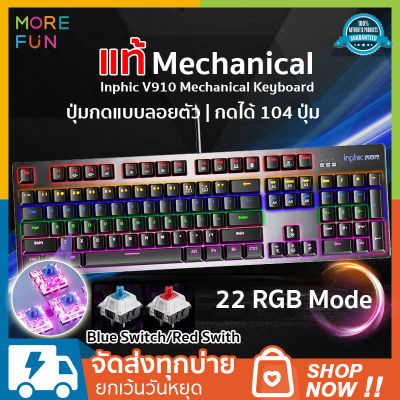 INPHIC Mechanical keyboard /Gaming wireless keyboard Keyboard + Mouse v910 ไฟทะลุตัวอักษร ชุด เม้าส์ + คีบอร์ด คีบอร์ดมีไฟ เมาส์มีไฟ