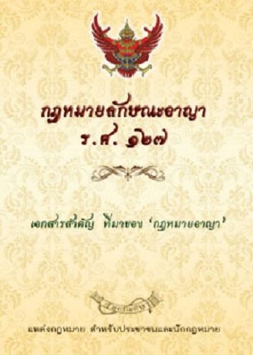 กฎหมายลักษณะอาญา-ร-ศ-๑๒๗-ที่มาของประมวลกฎหมายอาญา