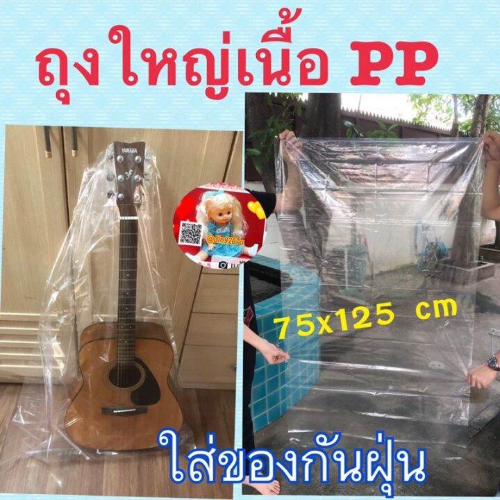 ถุงพลาสติกใสใบใหญ่-ถุงppใส-ขนาด-30x50นิ้ว-75x125cm-1กก-ราคาประหยัด-ถุงพลาสติก