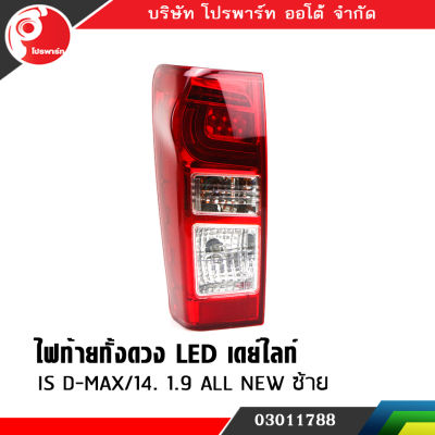 ไฟท้ายรถยนต์ทั้งดวง โคมไฟท้ายรถยนต์ ISUZU DMAX ปี 2014 LED LH ข้างซ้าย