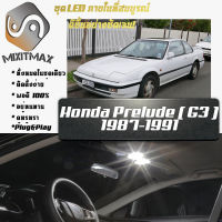 Honda Prelude (G3/G4) หลอดไฟ​ LED​ ตกแต่ง​ภายใน​ มีให้เลือกหลายสี  {จัดส่งด่วน} สว่าง ; ติดตั้งง่าย ; รับประกัน 1 ปี ; ไฟเพดาน ไฟส่องแผนที่ ไฟประตู กระโปรงหลังรถยนต์ เก๊ะช่องเก็บของหน้ารถ ไฟป้ายทะเบียน - MixITMax