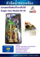 หัวฉีดน้ำทองเหลือง แบบแยกข้อต่อปรับระดับได้ Eagle One Model:JH-18