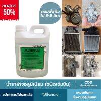 น้ํายาล้างอลูมิเนียม ล้างทำความสะอาดให้ขาว สูตรผสมน้ำเปล่า 1000ml.