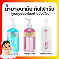 (ส่งฟรี) น้ำยาทำความสะอาดจุดซ่อนเร้น กิฟฟารีน แคร์คลีน Care Clean GIFFARINE