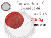 ไหมซัมเมอร์ซอฟท์ เบอร์ 16 น้ำหนัก 100 กรัม สีส้มอิฐ