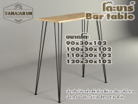 Tana bar table รุ่น 3rod100 พร้อมไม้พาราประสาน กว้าง 30 ซม หนา 20 มม สูงรวม 102 ซม โต๊ะบาร์ โต๊ะคาเฟ่ โต๊ะวางของโชว์