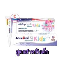 ACTEWOUND SI Silicone Gel Kids 10g. แอ๊คติวูน เอสไอ ซิลิโคนเจล คิดส์ สูตรสำหรับเด็ก เจลรอยทาแผลเป็น คีลอยด์ รอยดำ  10 กรัม